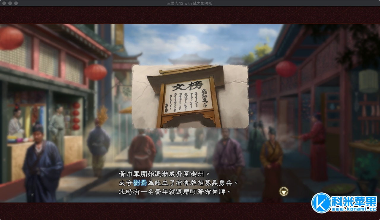 三国志13威力加强版pk版重制版mac 中文版mac版下载三国志 Romance 中文版重制版增加了对mac Osx 10 15 Catalina 的支持 并且更换了一枚更美观的图标 游戏在全新的mac系统上运行良好 有不错的游戏体验 推荐下载 此游戏在10 15 系统 Mac游戏mac资源for Mac 三国志13威力加强版pk版重制版mac 中文版mac版下载三国志 Romance 中文版重制版增加了对mac Osx 10 15 Catalina 的支持 并且更换了一枚更美观的图标 游戏在全新的mac系统上运行良好 有不错的游戏体验 推荐下载 此游戏在10 15 系统 Mac游戏mac资源for Mac