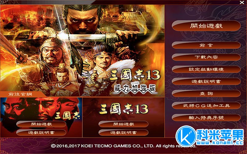 三国志13威力加强版 PK版 for mac 2023移植版下载