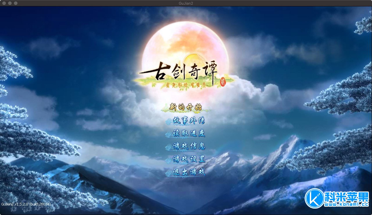 古剑奇谭2 for mac 中文版 2020重制版下载