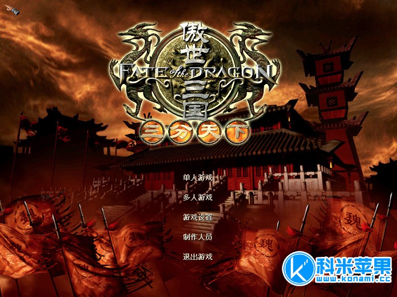 傲世三国：三分天下 for mac 2021重制版下载