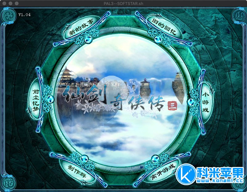 仙剑奇侠传三 for mac v2024移植版 仙剑奇侠传三 for mac v2024移植版
