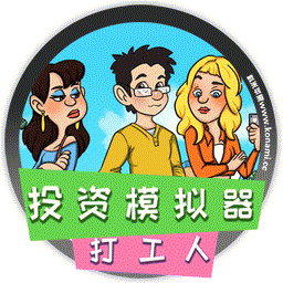 Ͷģ for mac Investment Simulator Worker Stage v1.1.5
